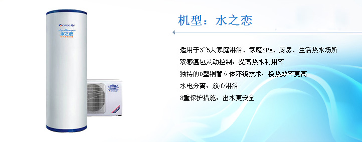 格力水之恋空气能热水器